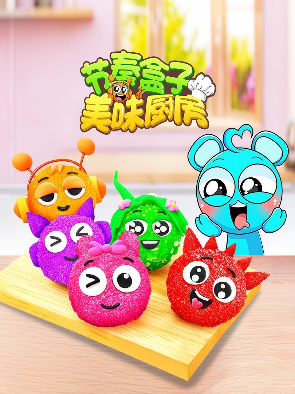 节奏盒子美味厨房