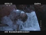 魅力纪录（CCTV-1综合频道） 《魅力纪录》 20120709 冰冻星球 第六集 最后的边疆