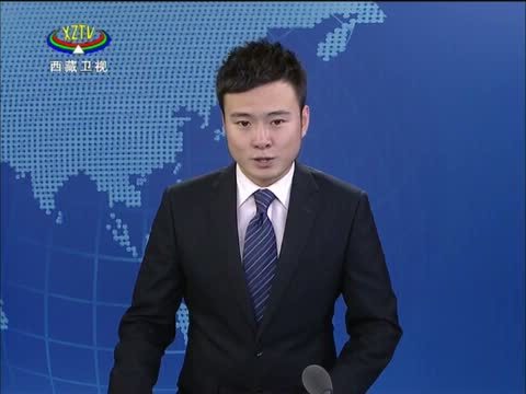 西藏新闻联播 《西藏新闻联播》 20140625