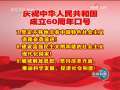 新闻联播 新闻联播 2009-09-11 21:00
