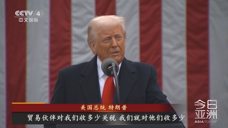 今日亚洲 《今日亚洲》 20250403