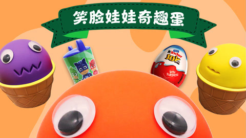 笑脸娃娃奇趣蛋
