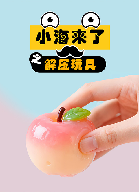 小海来了之解压玩具
