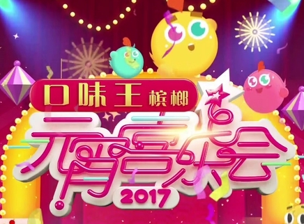 2017湖南卫视元宵喜乐会
