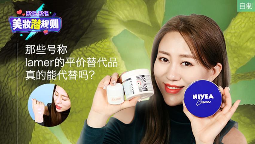 那些号称lamer的平价替代品，真的能替代吗？