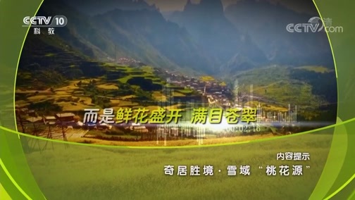地理中国 《地理中国》 20190222 奇居胜境·雪域“桃花源”