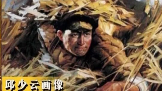 经典传奇 邱少云·最坚韧的潜伏者