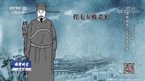 法律讲堂 《法律讲堂(文史版)》 20181207 大宋奇案·饶州命案（一）铁案变冤案