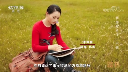 读书 《读书》 20181024 李微漪 我居然捡了一只狼