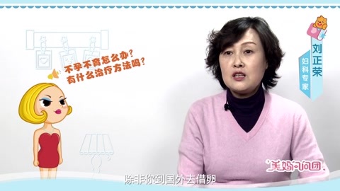 美妈问问团 不孕不育怎么办