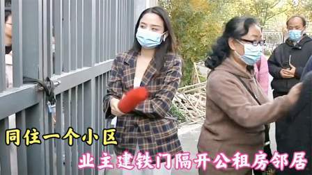 品人生百味第二季 住一个小区，业主建铁门隔开公租房邻居，租房：凭什么不让走大门