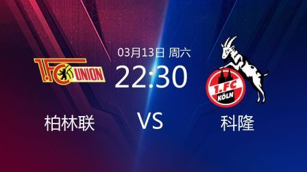 2020-2021德甲联赛第25轮 柏林联VS科隆