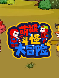 萌猴斗怪大冒险