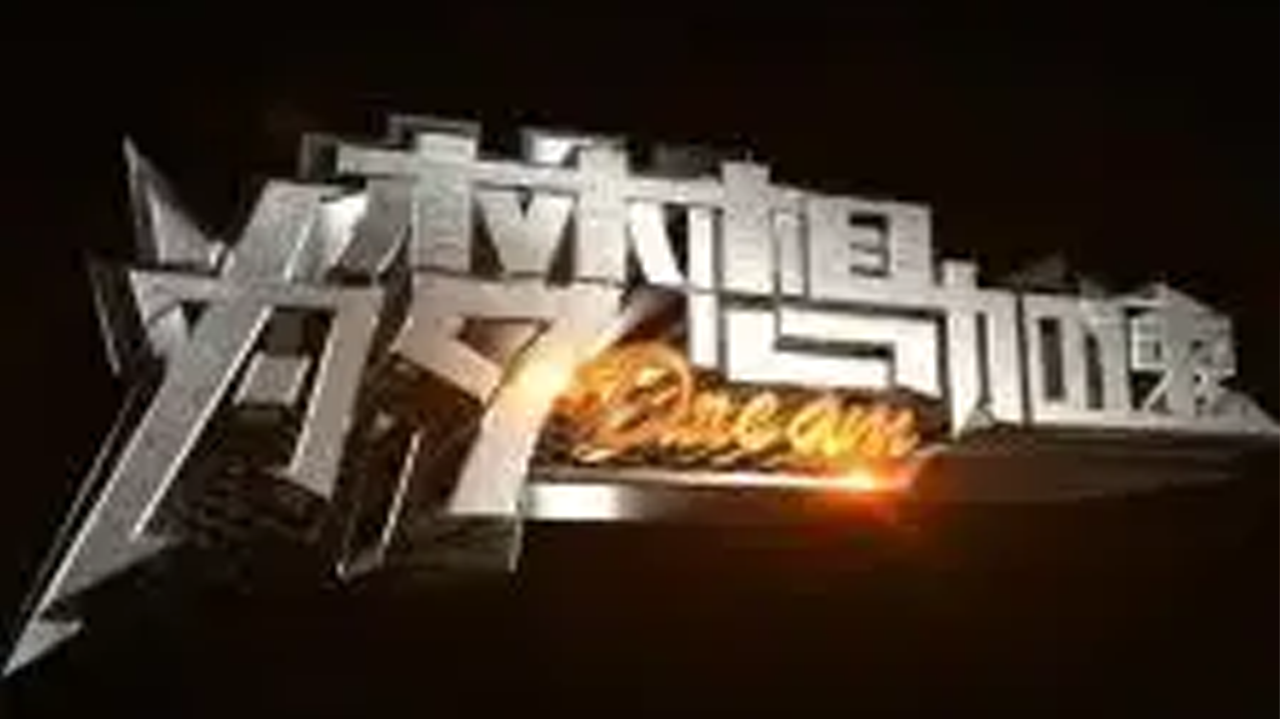 为梦想加速 第1期：网约家政团遭质疑仍获胜