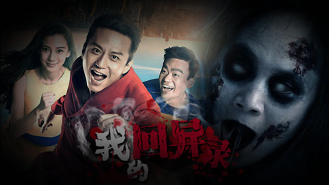 我的回异录 跑男录制现场现恐怖怪脸