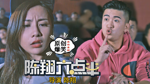 陈翔六点半 女神在电影院喧哗吵闹