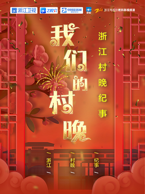 我们的村晚 海报