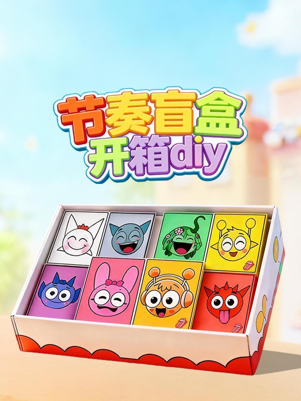 节奏盲盒开箱diy