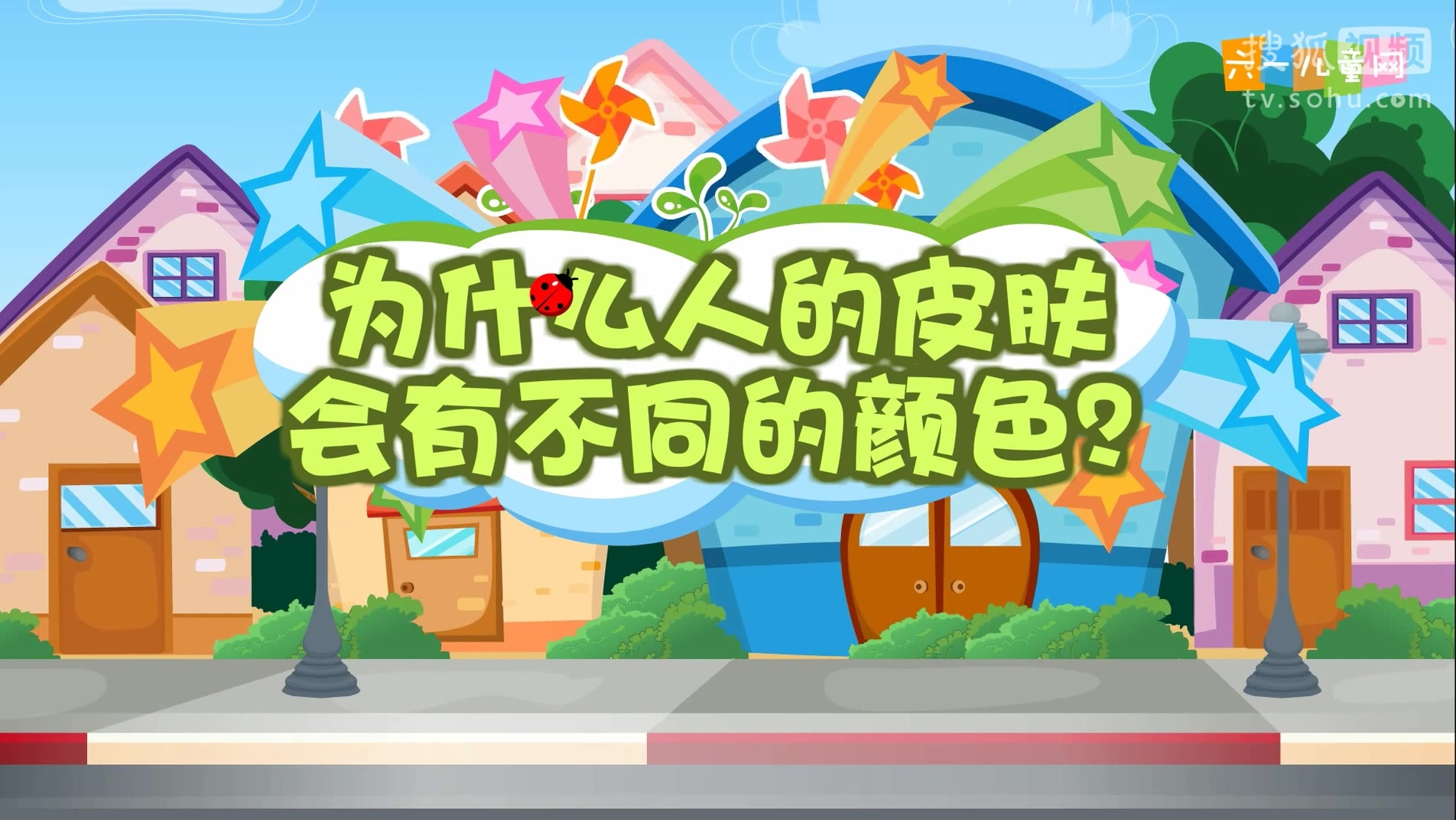 嘟拉十万个为什么 为什么人的皮肤会有不同的颜色?