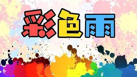 德拉少儿科学实验室 彩色雨