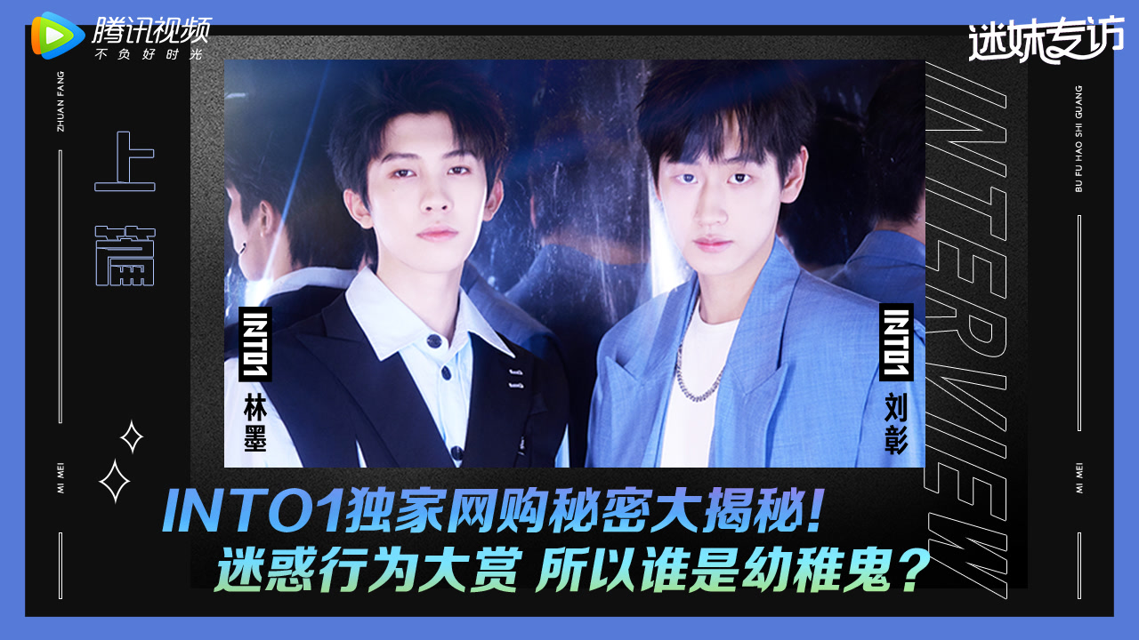 迷妹专访×INTO1-林墨&刘彰上期正片