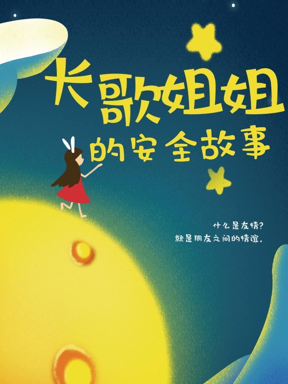 长歌姐姐的安全故事