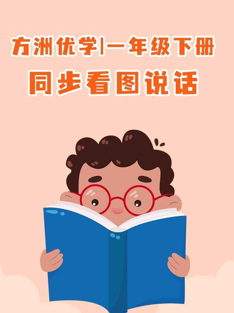 方洲优学 一年级下册 同步看图说话