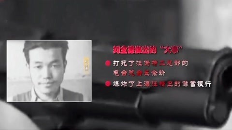 经典传奇 天字特号暗杀行动的破灭 与国民党特斗智斗勇