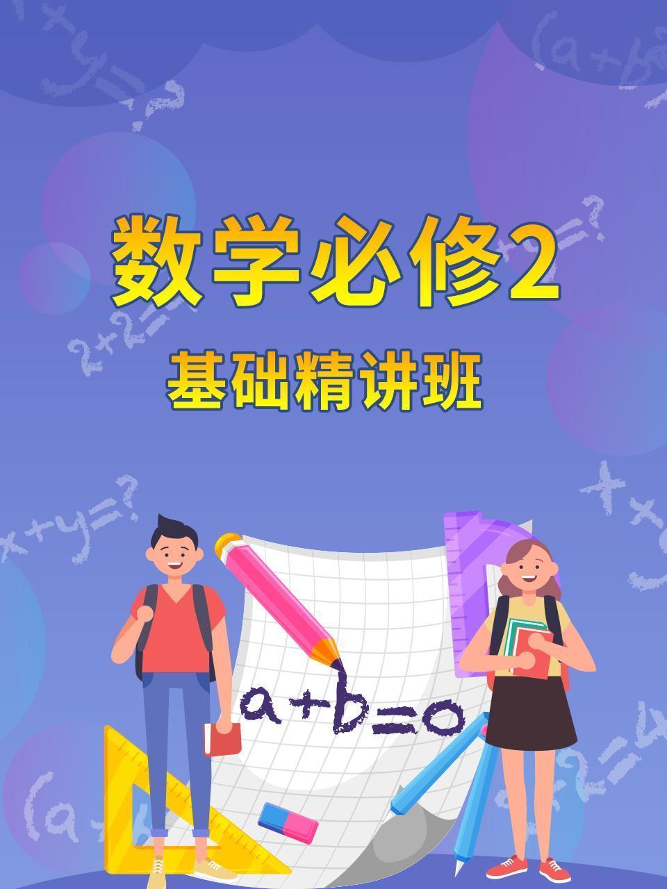 数学必修2 基础精讲班
