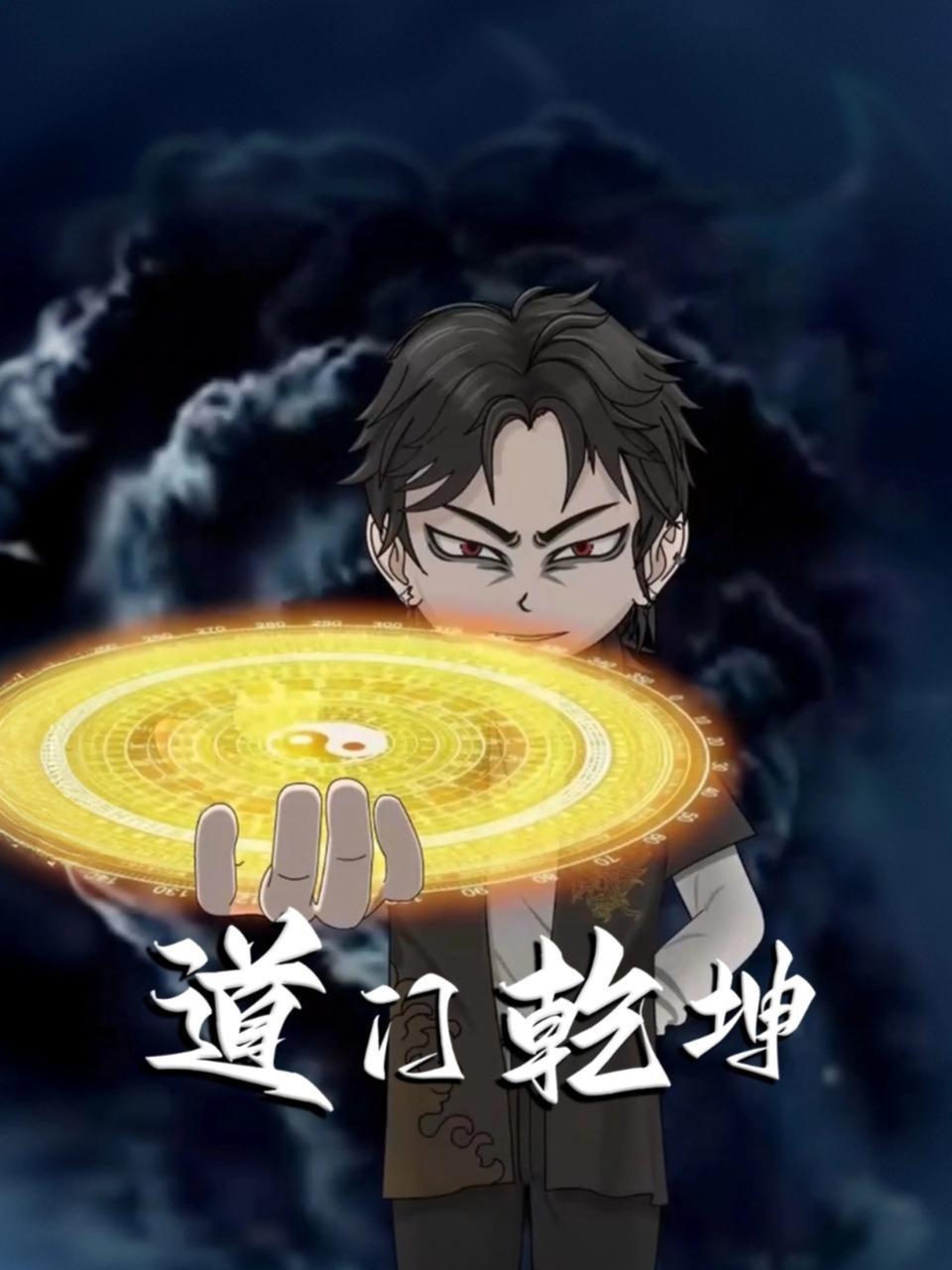 道门乾坤