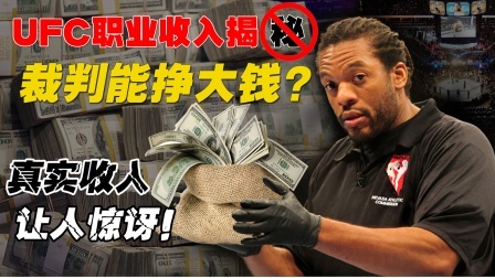 格斗整蛊社 UFC裁判收入揭秘：顶尖裁判不如举牌女郎赚的多