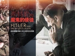 希特勒和魔鬼的使徒