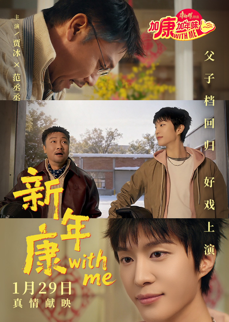 2026加康加年味 新年贺岁片