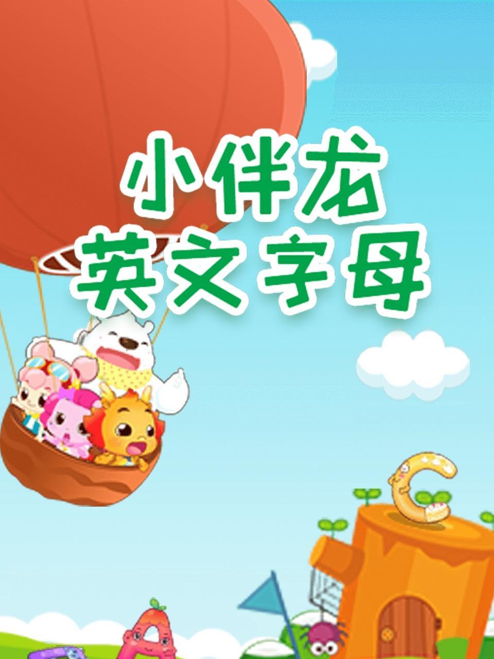 小伴龙英文字母