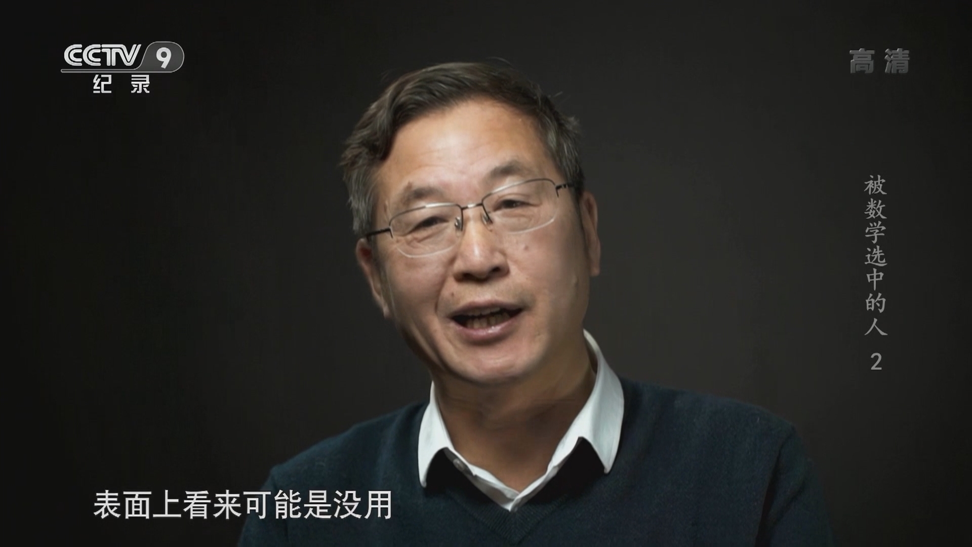 《被数学选中的人》 第2集 数学家的工作