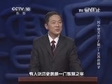 百家讲坛 《百家讲坛》 20140620 风云唐太宗（上部）1 太宗的镜子