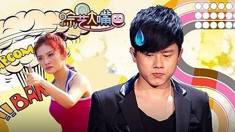 综艺大嘴巴 传谢娜和芒果闹翻 相亲选秀一般黑