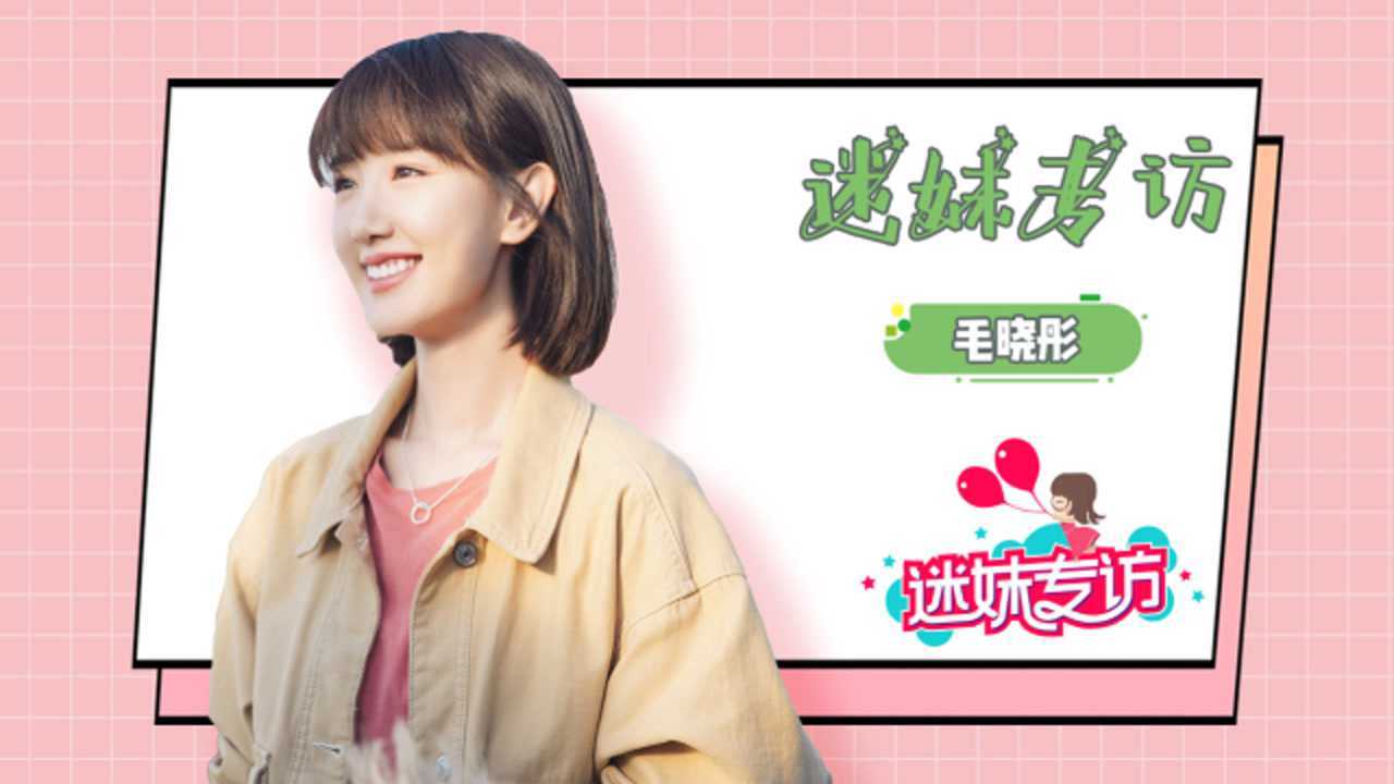 迷妹专访 毛晓彤：我比钟晓芹更果敢！加入女团一定是ACE？