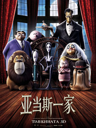 亚当斯一家（2019）（普通话）