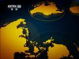 国际时讯 《国际时讯》 20110704