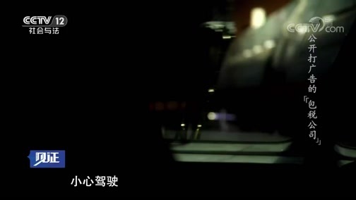 见证 《见证》 20190405 国门利剑（五）公开打广告的“包税公司”