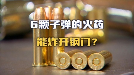 流言终结篇第三季 流言终结者：仅用6枚子弹内的火药，就能炸开一扇钢门吗