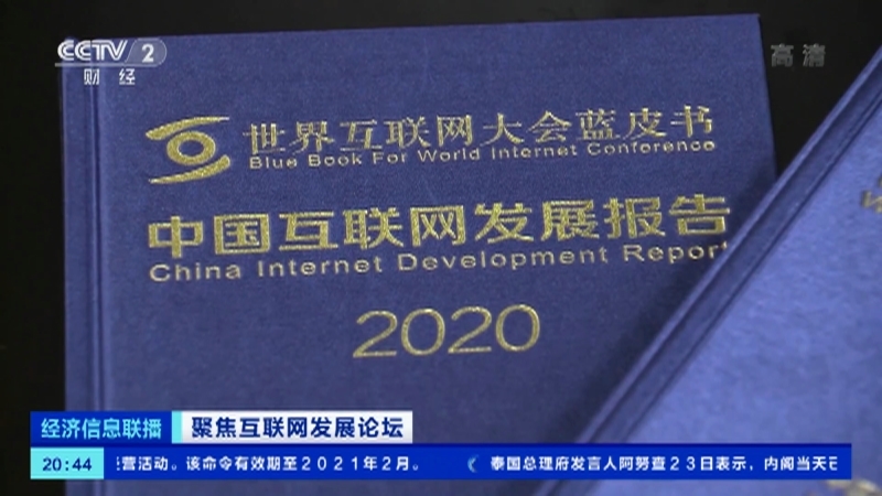 经济信息联播 《经济信息联播》 20201124