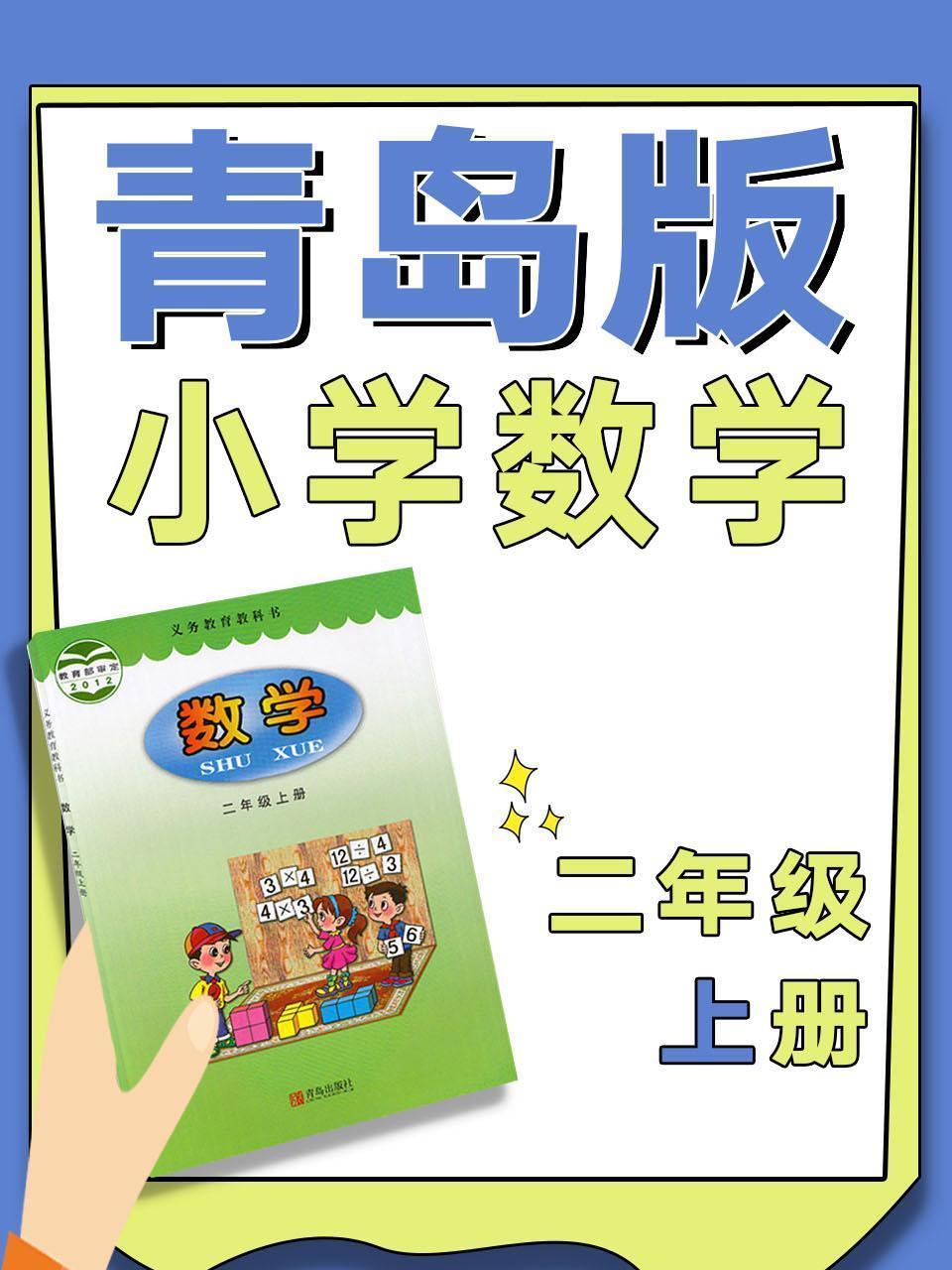 青岛版小学数学二年级上册