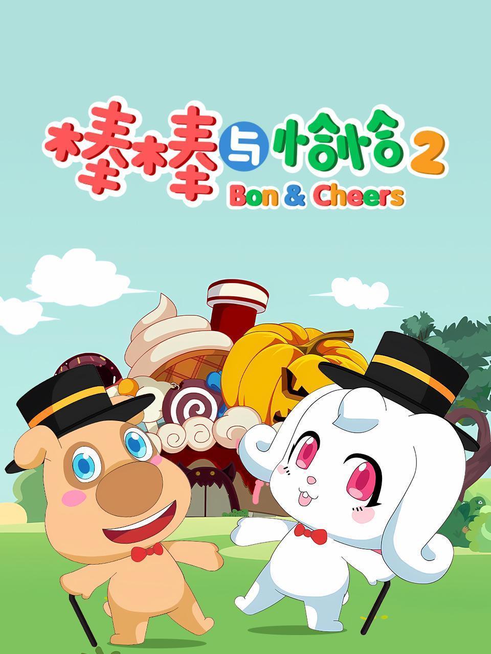 棒棒与恰恰 第二季