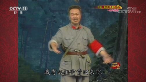 中国京剧音配像精萃 《中国京剧音配像精粹》 20200727 评剧《金沙江畔》（上）