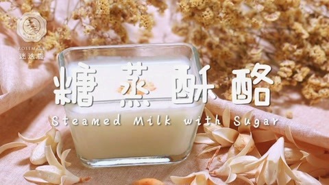 迷迭香 老式传统酥酪的做法！