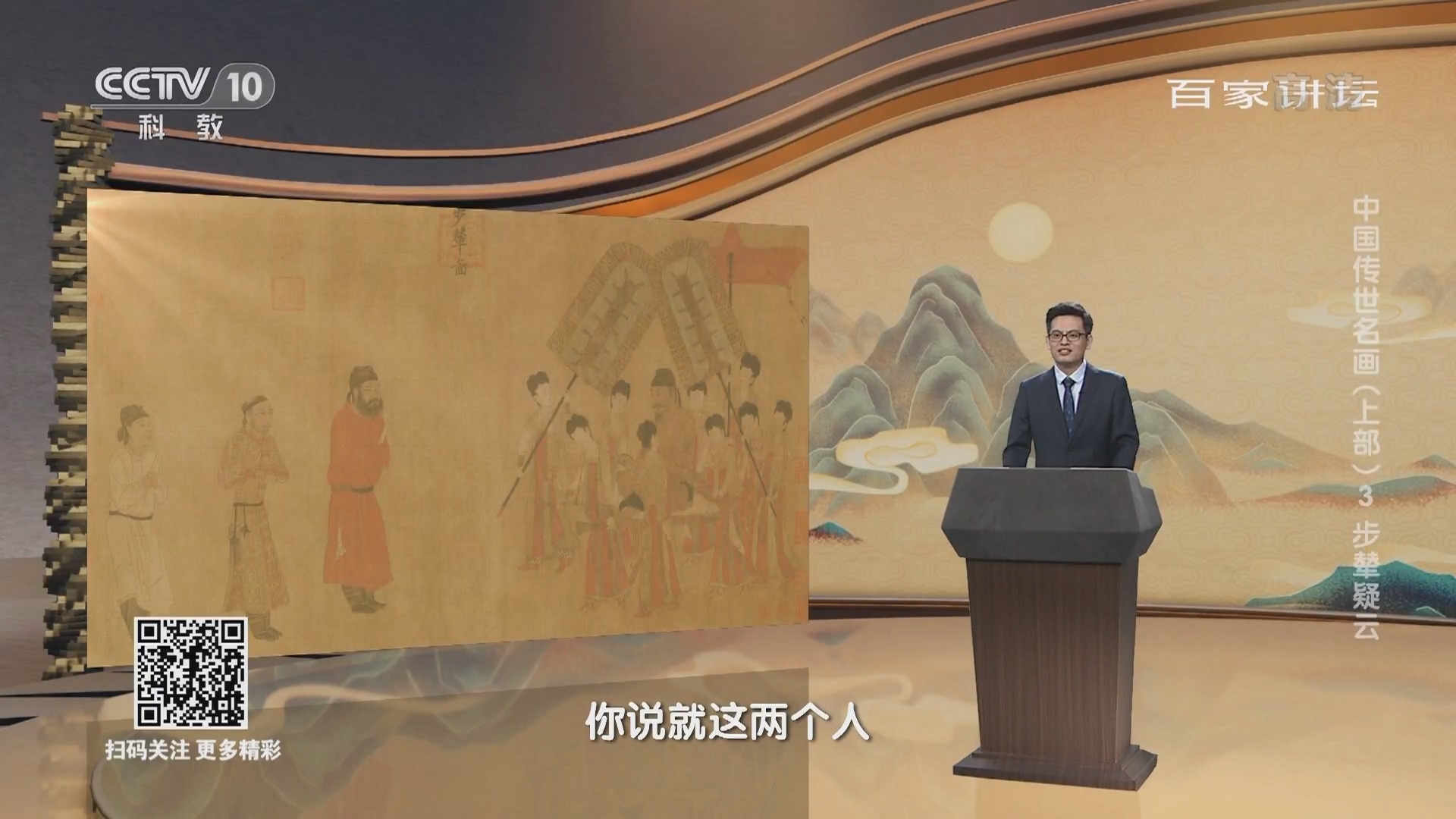 百家讲坛 《百家讲坛》 20220217 中国传世名画（上部） 3 步辇疑云