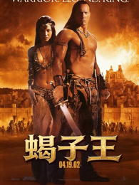 蝎子王（普通话）