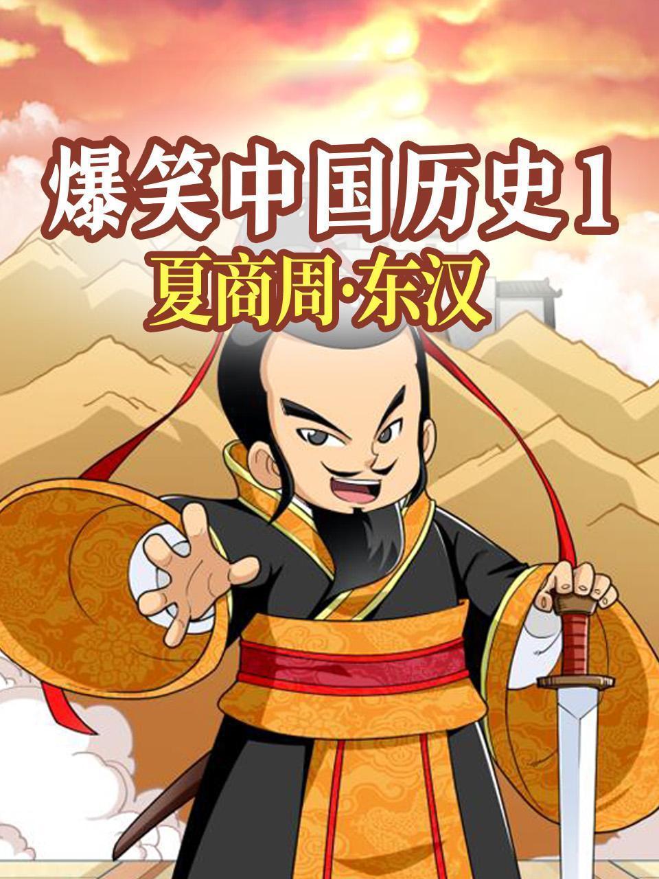 爆笑中国历史1-夏商周·东汉